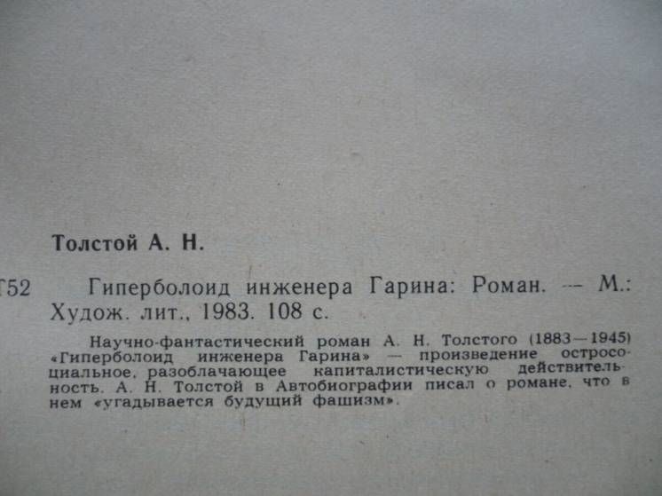 А.Н. Толстой - Гиперболоид инженера Гарина - фото фото фото 1