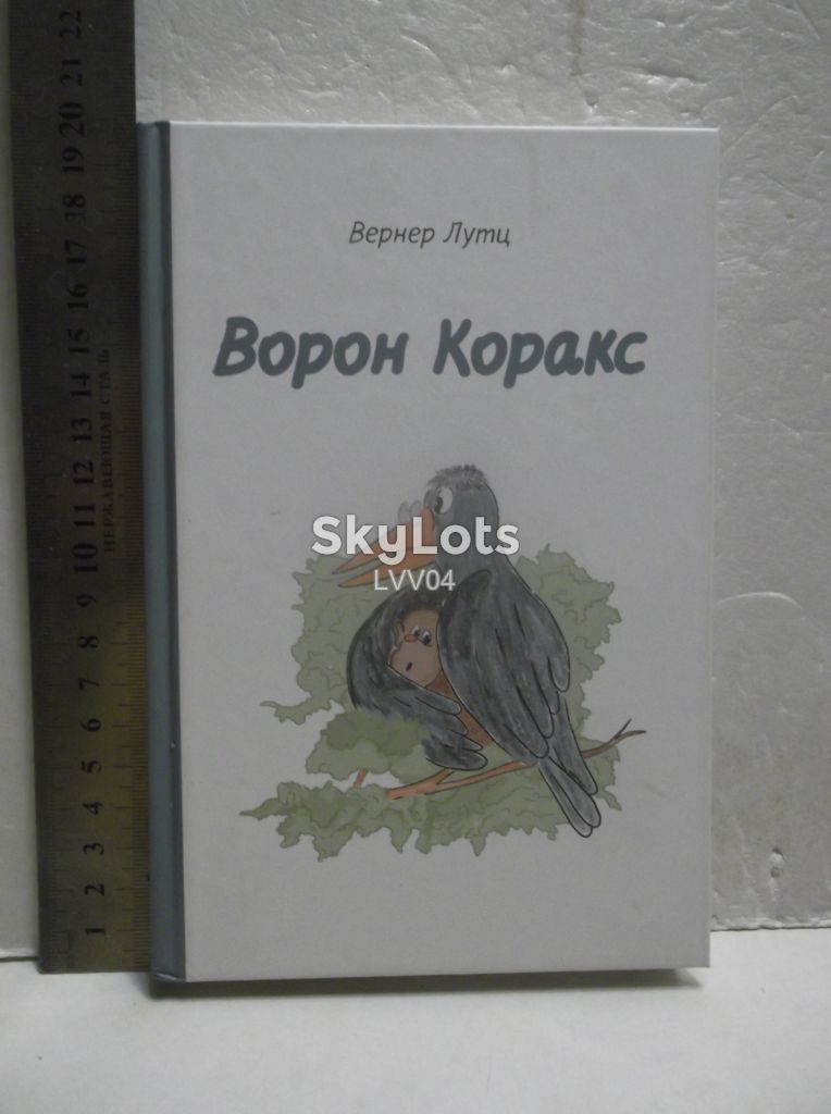 Лутц Вернер. Ворон Коракс - фото фото фото 0