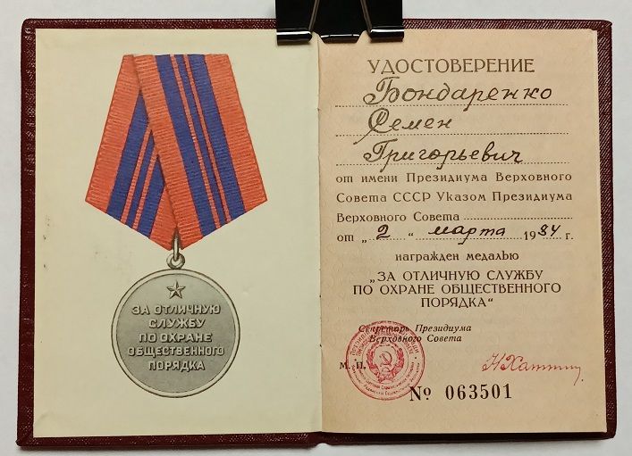 Удостоверение   (документ) к медали "За отличную службу по охране общественного порядка".ПВС - фото фото фото 1