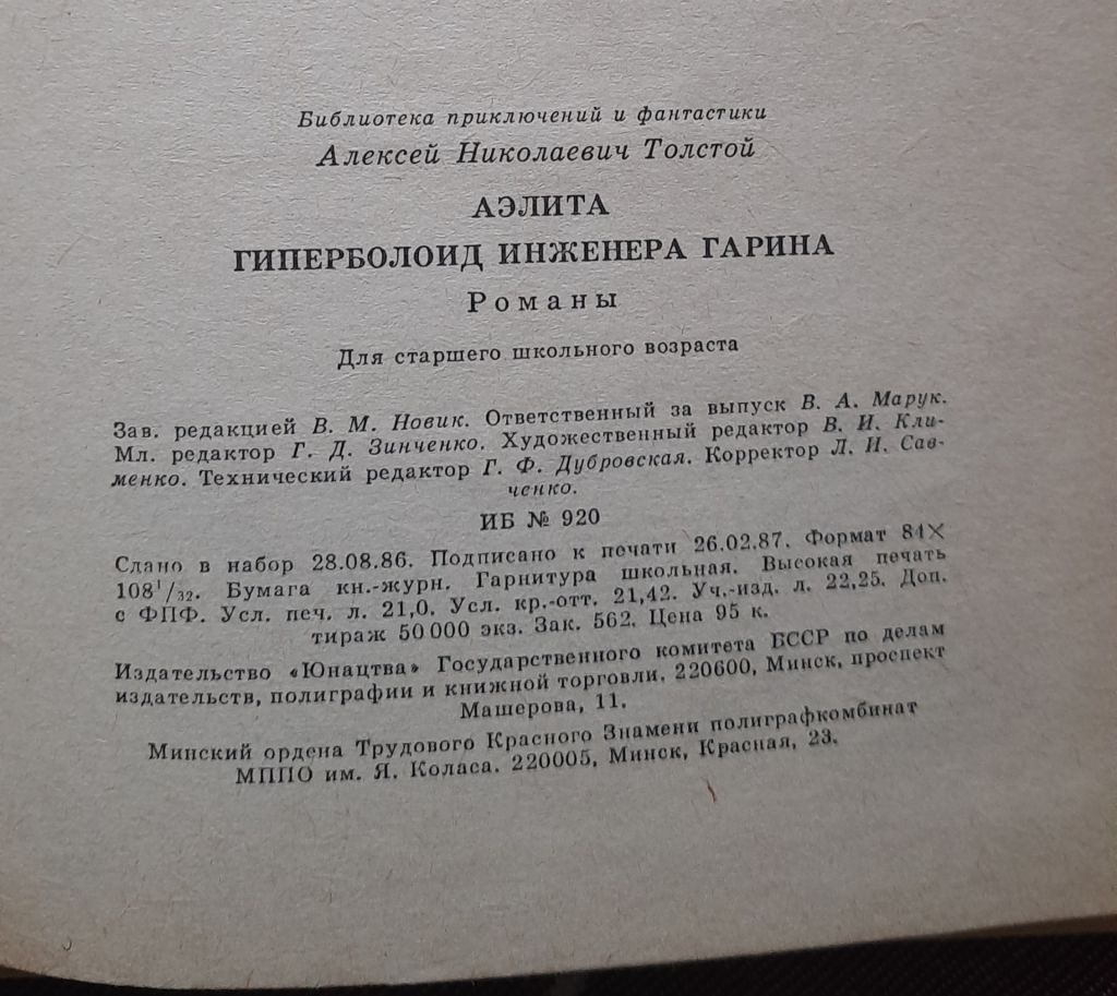 Аэлита. Гиперболоид инженера Гарина, А. Н. Толстой, Библиотека приключений и фантастики - фото фото фото 3