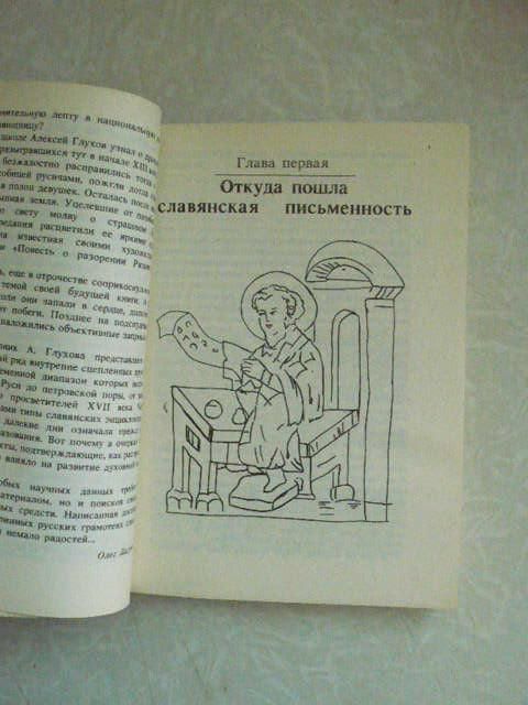 Глухов А.Г. Русские книжники. - фото фото фото 2