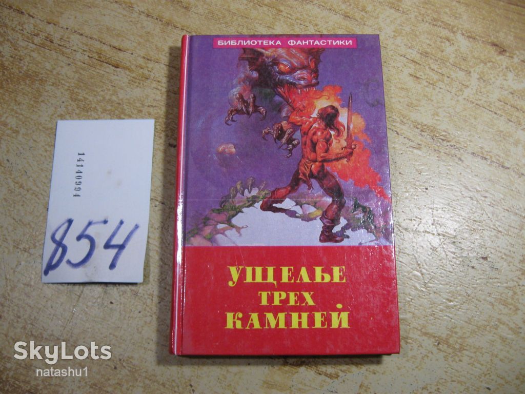 ущелье трех камней 1992г фантастика - фото фото фото 0