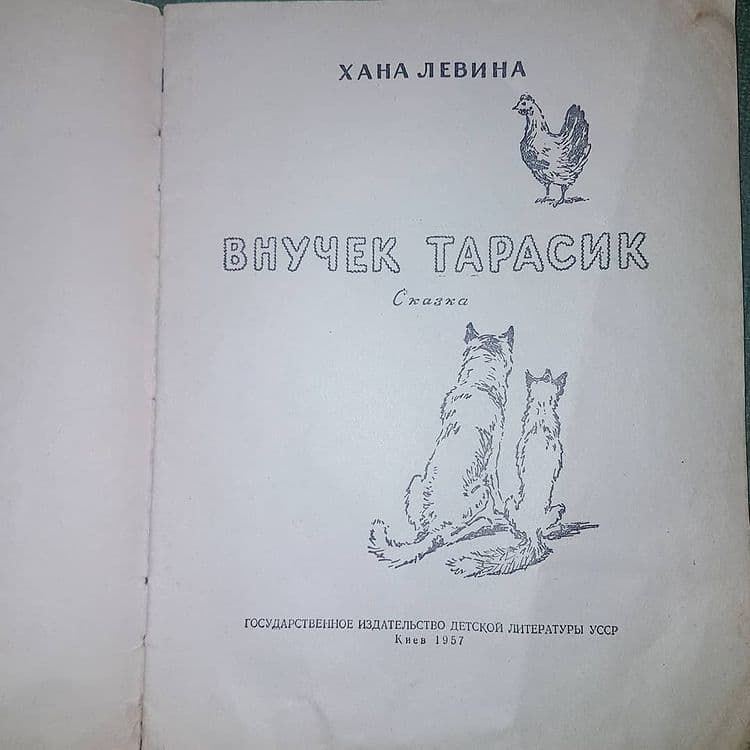 Внучек Тарасик	Левина 	1957 - фото фото фото 2