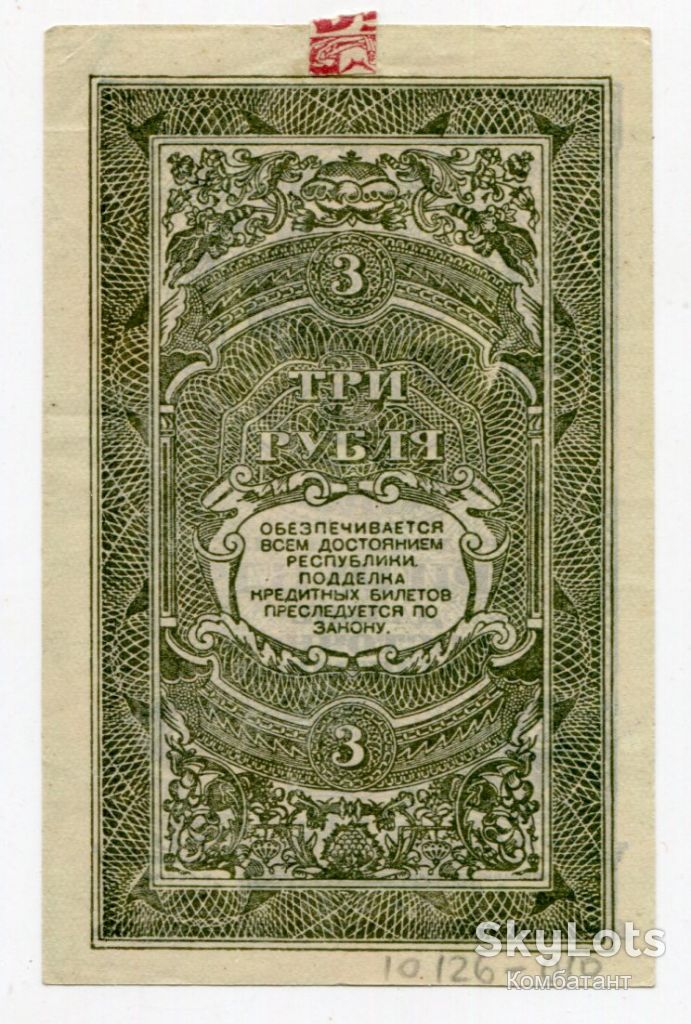 Три руб. 1920 р. Далекосхідна Республіка. - фото фото фото 1