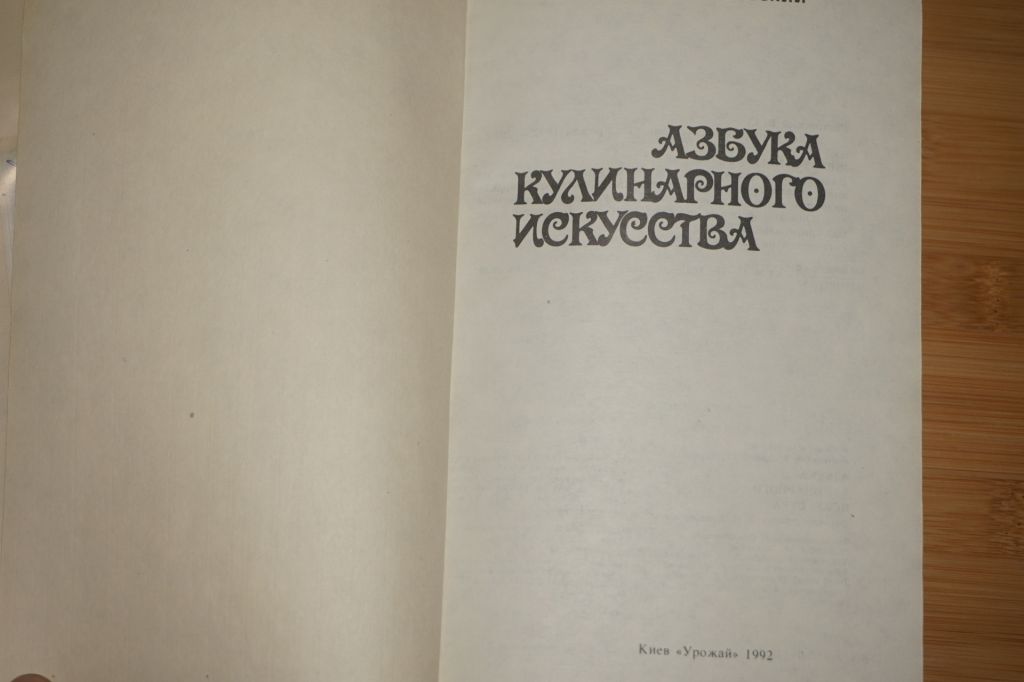 Ростовский В.С. Азбука кулинарного искусства. - фото фото фото 1