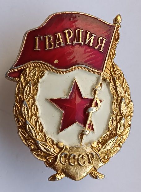 Знак "Гвардия".ФСЗ.Плоский реверс - фото фото фото 0