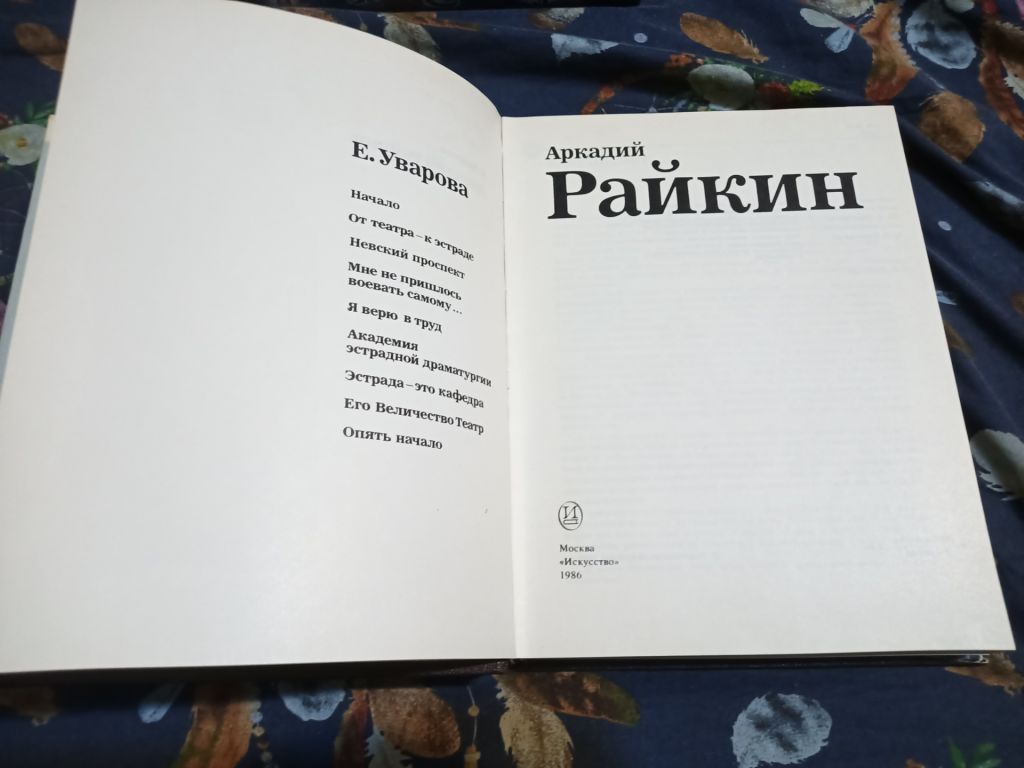 Уварова Аркадий Райкин - фото фото фото 2