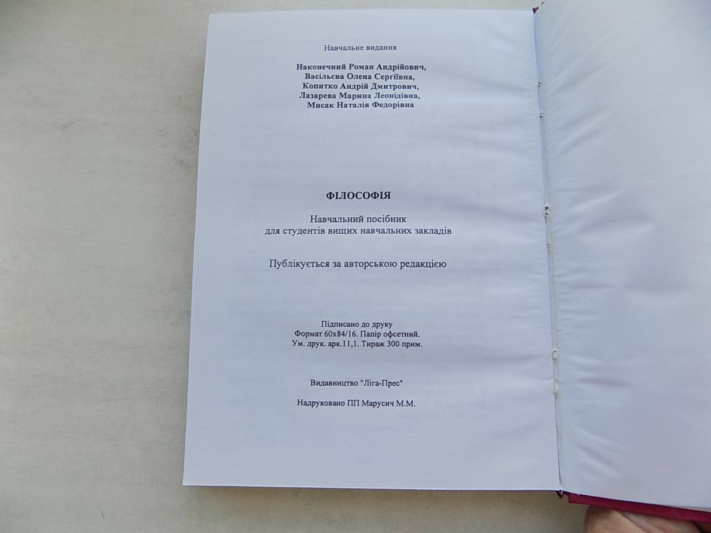 Книга Р.Наконечний А.Копитко Н.Мисак М.Лазарева О.Васільєва Філософія Навчальний посібник - фото фото фото 6