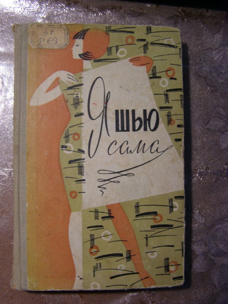 И.И. РОМАШКИНА,А.И. ТРЕТЬЯКОВА, Г.А. ФЕДОСЕЕВА "Я ШЬЮ САМА",1969 - фото фото фото 0
