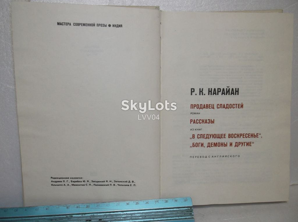 Нарайан. Продавец сладостей. Рассказы. Серия Мастера современной прозы 2 - фото фото фото 4