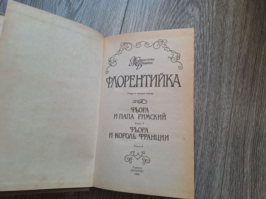 Флорентийка Жюльетта Бенцонни Флорентийка 2книги - фото фото фото 1