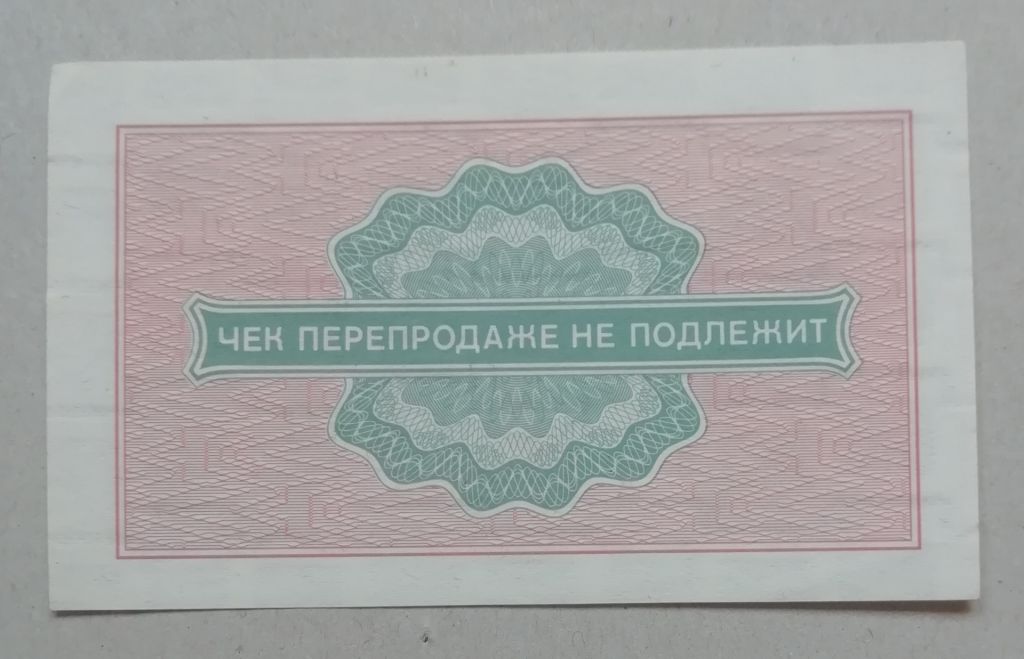 СССР Внешпосылторг Чек 2 копейки 1976 СЕРИЯ-А   UNC - фото фото фото 1