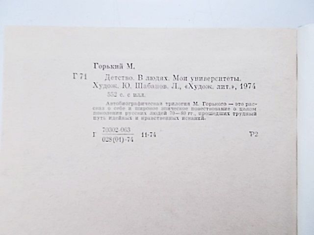 М. Горький Детство. В людях. Мои университеты 1974 г. - фото фото фото 4