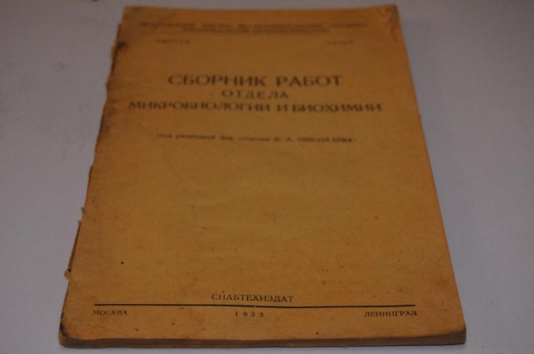 КНИГА МИКРОБИОЛОГИЯ И БИОХИМИЯ 1933Г. - фото фото фото 0