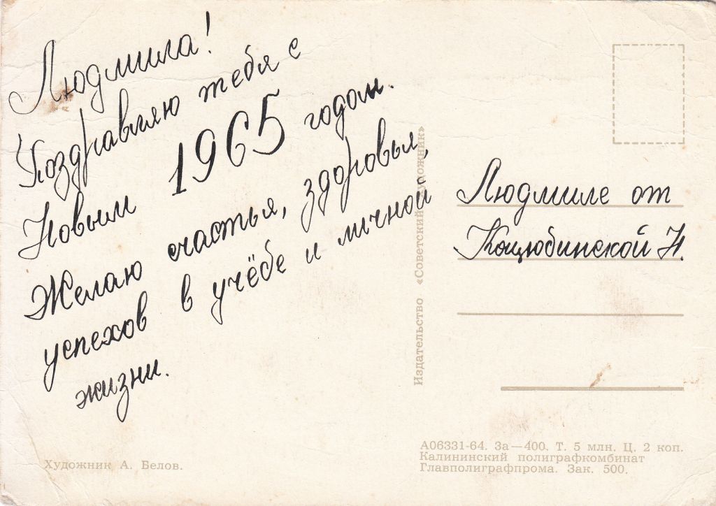 С новым годом 1964 Белов P10 - фото фото фото 1