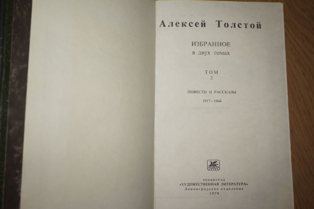 Толстой Алексей. Избранное в двух томах. - фото фото фото 3
