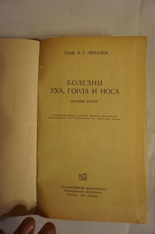 Лихачев А. Г. Болезни уха, горла и носа - фото фото фото 1