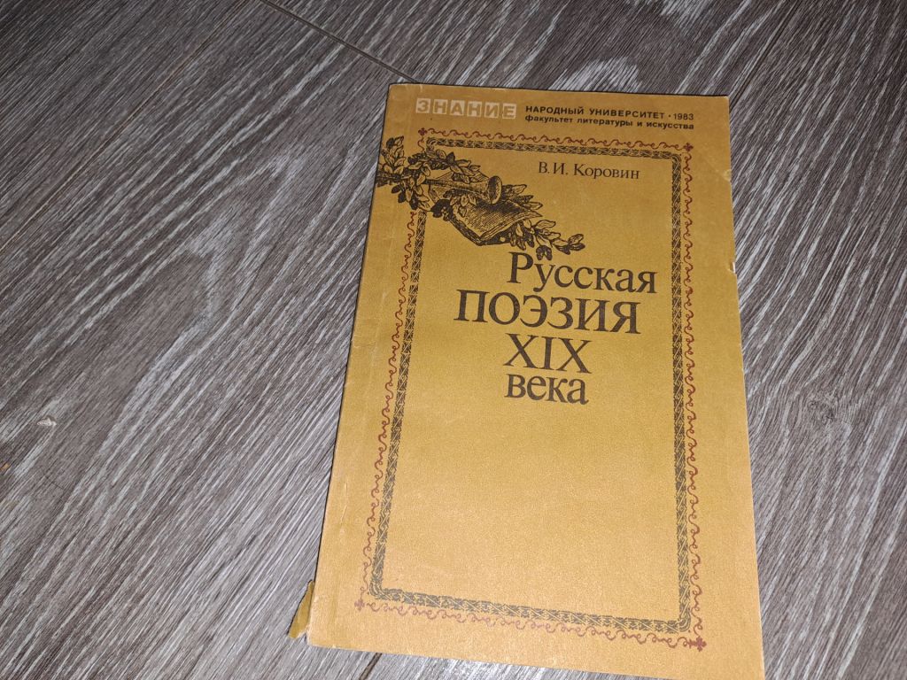Русская поэзия 19 века - фото фото фото 0