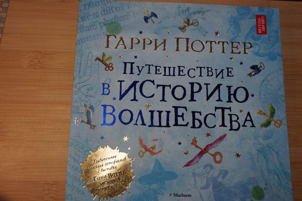 Гарри Поттер. Путешествие в историю волшебства - фото фото фото 0