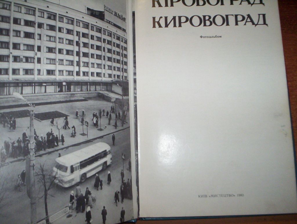 Кіровоград. Фотоальбом. Київ Мистецтво 1983 - фото фото фото 1