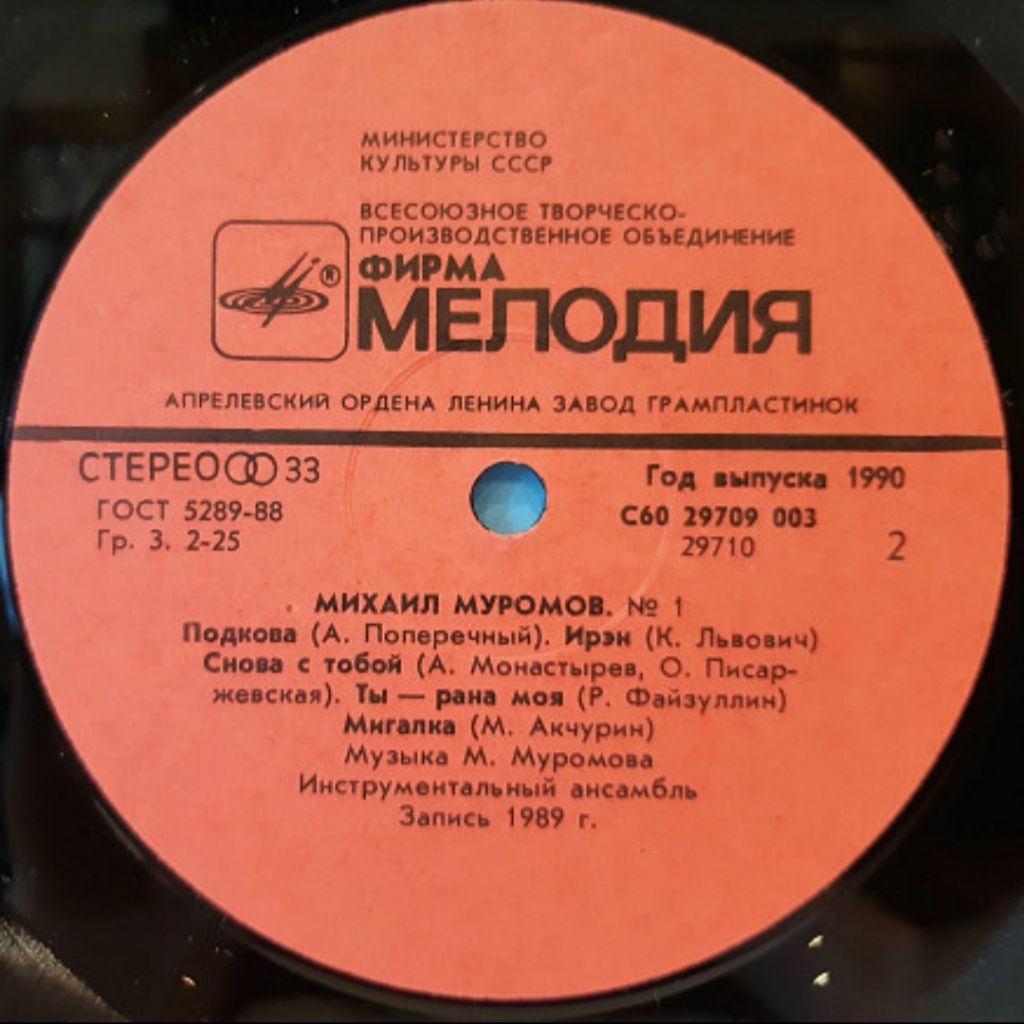 Михаил Муромов - №1 - 1989.   (LP). 12. Vinyl. Пластинка. - фото фото фото 2