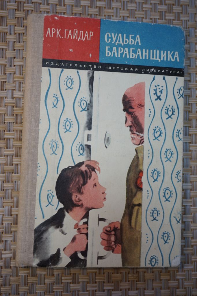 Гайдар Аркадий. Судьба барабанщика. - фото фото фото 0