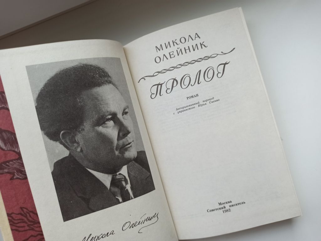 Пролог - Микола Олейник - - фото фото фото 4