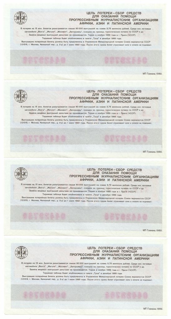 Лотерейный билет 04429*** 1989 г. Международная лотерея солидарности журналистов - фото фото фото 1