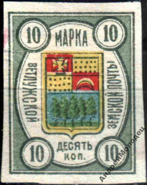 Земство. Ветлуга. 1908. 10 коп. - фото фото фото 0