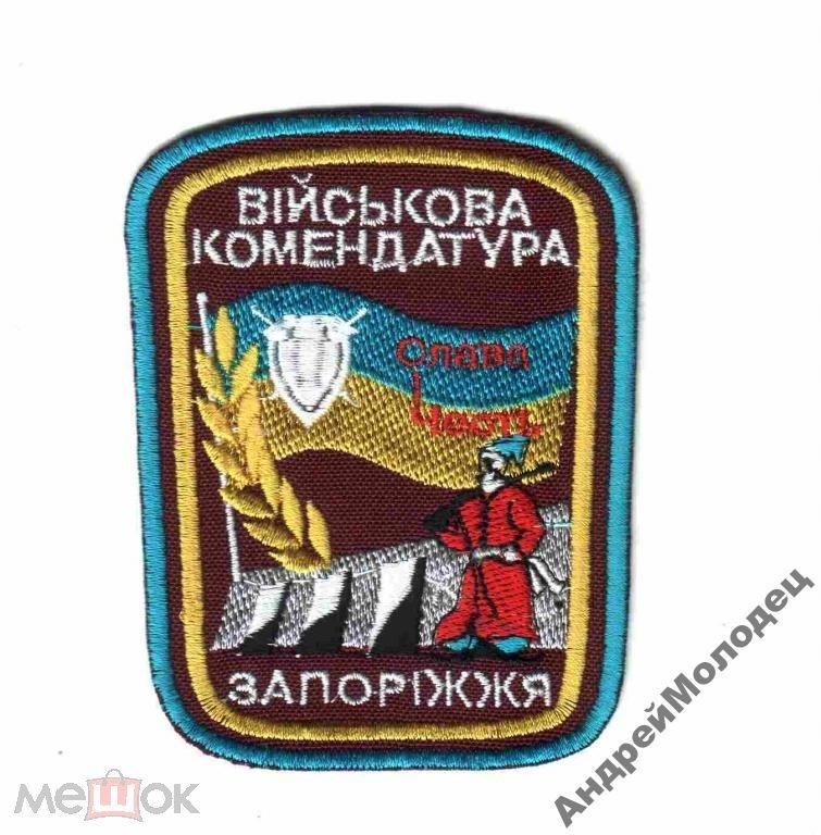 Шеврон. Украина. Армия. Комендатура. assa - фото фото фото 0