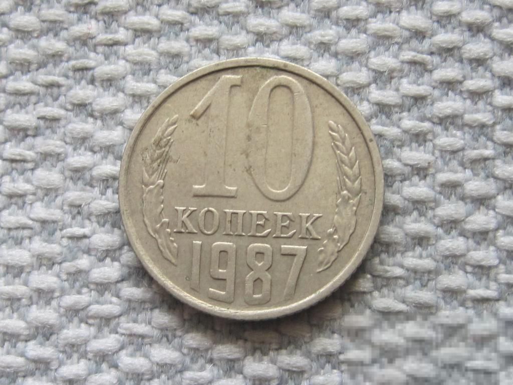 СССР 10 копеек 1987 года #6661 - фото фото фото 0