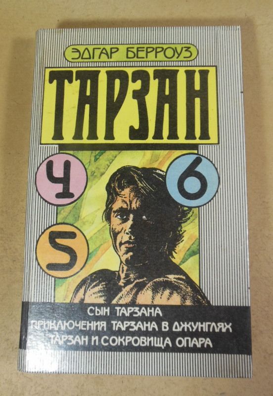 Эдгар Берроуз. Тарзан. книга  4.5.6 - фото фото фото 0
