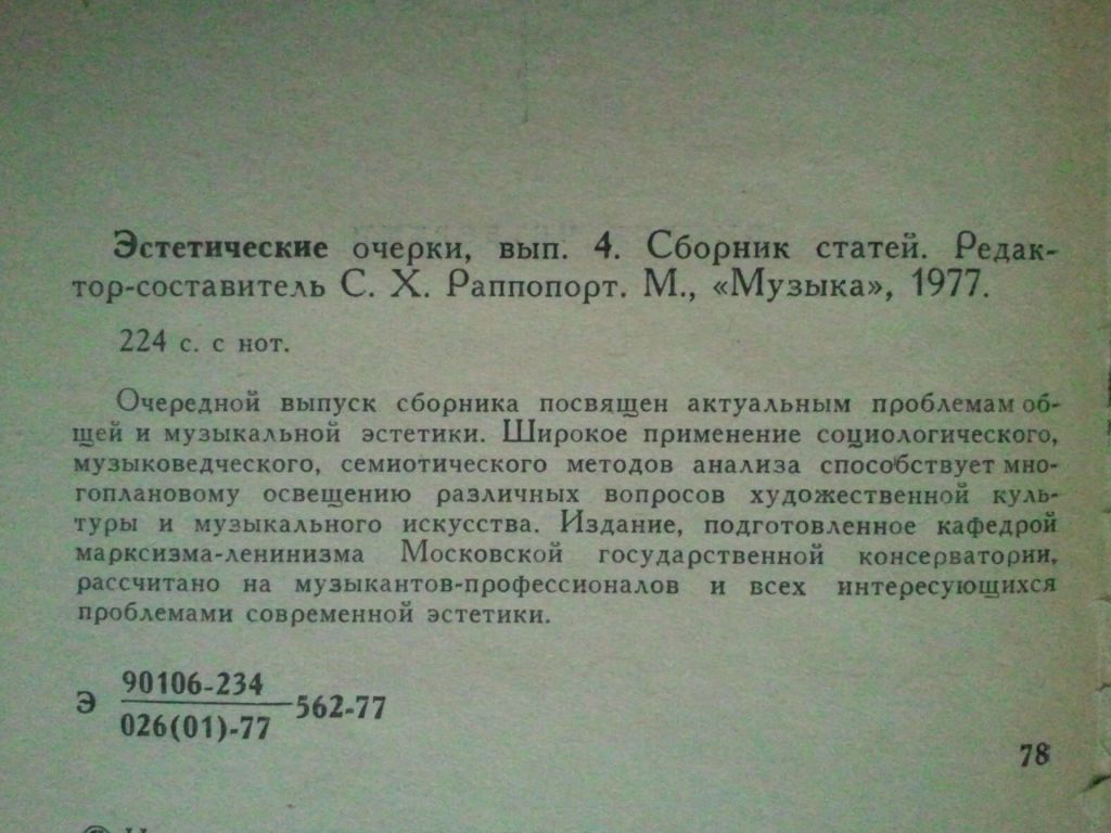 Эстетические очерки. 4 вып. Музыкознание. - фото фото фото 2