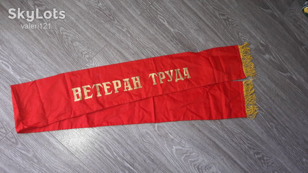 Вымпел лента Ветеран труда СССР - фото фото фото 2