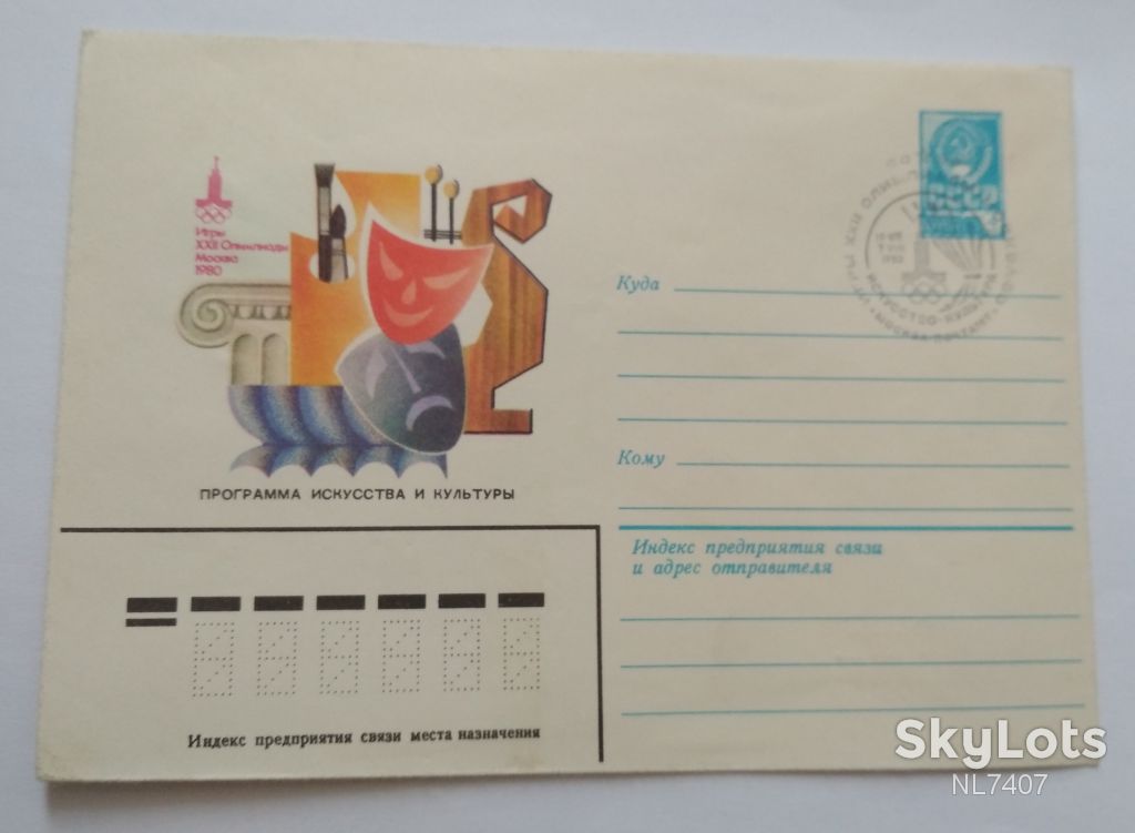 Конверт Программа искусства и культуры Москва Олимпиада 1980 Власов - фото фото фото 0