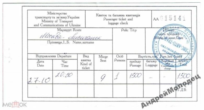 Талон на проезд. Россия - Украина. Москва - Лисичанск. - фото фото фото 5