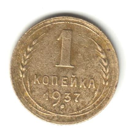 1 копейка 1937 - фото фото фото 0