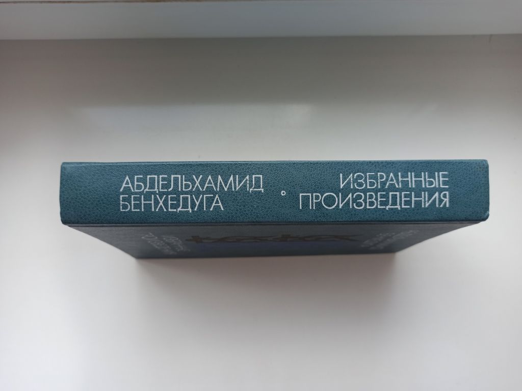Избранные произведения - Абдельхамид Бенхедуга - - фото фото фото 1