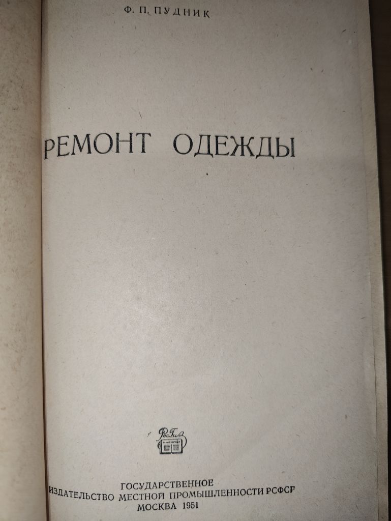 книга: РЕМОНТ ОДЕЖДЫ 1951г. - фото фото фото 1