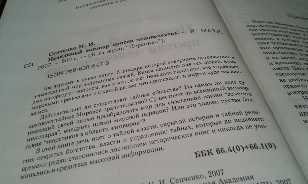 Сенченко Н.  Невидимый заговор против человечества - фото фото фото 6