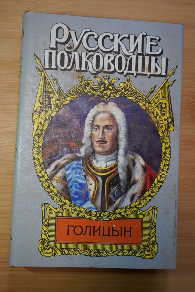 Голицын. Серия: Русские полководцы. - фото фото фото 0