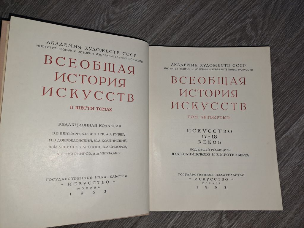 Всеобщая история искуств том 4 искусство 17-18 веков - фото фото фото 1