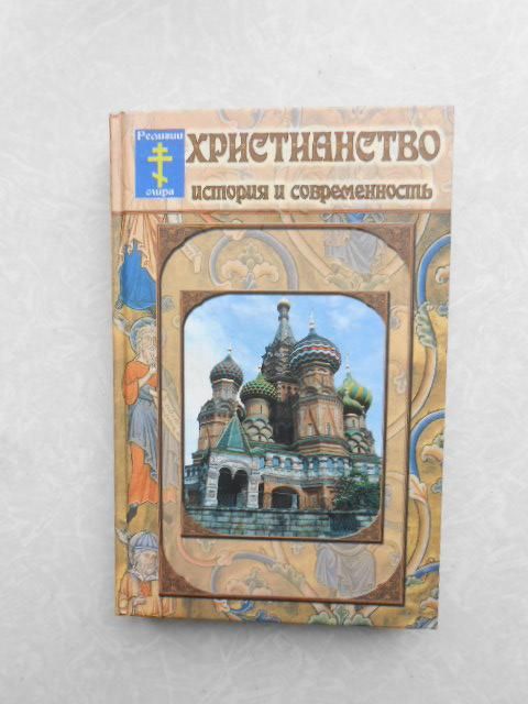 Кучер О.Н. Христианство. История и современность. - фото фото фото 0