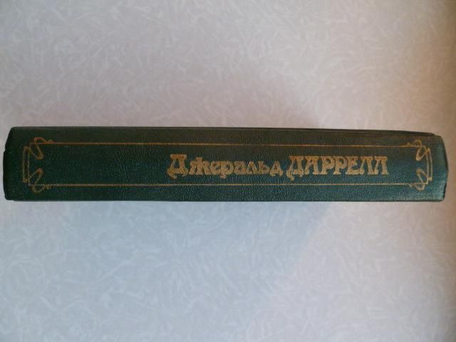 Под пологом пьяного леса.Джеральд Даррелл. - фото фото фото 1