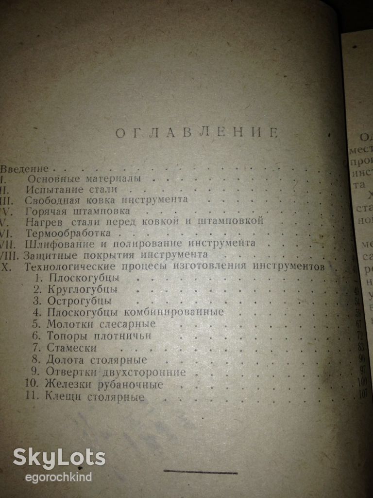 книга: ПРОИЗВОДСТВО ИНСТРУМЕНТА. авт.: В.П.Соколов 1946г.; - фото фото фото 2