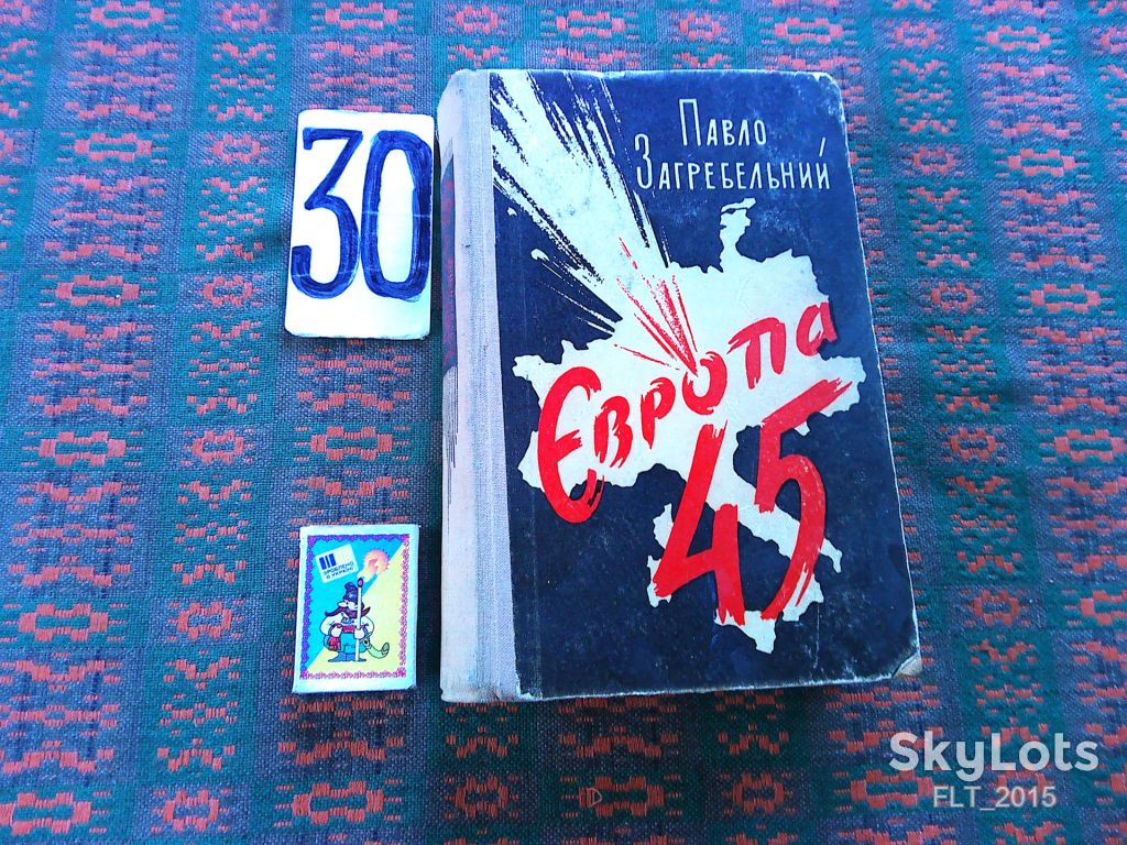 П.Загребельний  Європа 45    1959 р. - фото фото фото 0