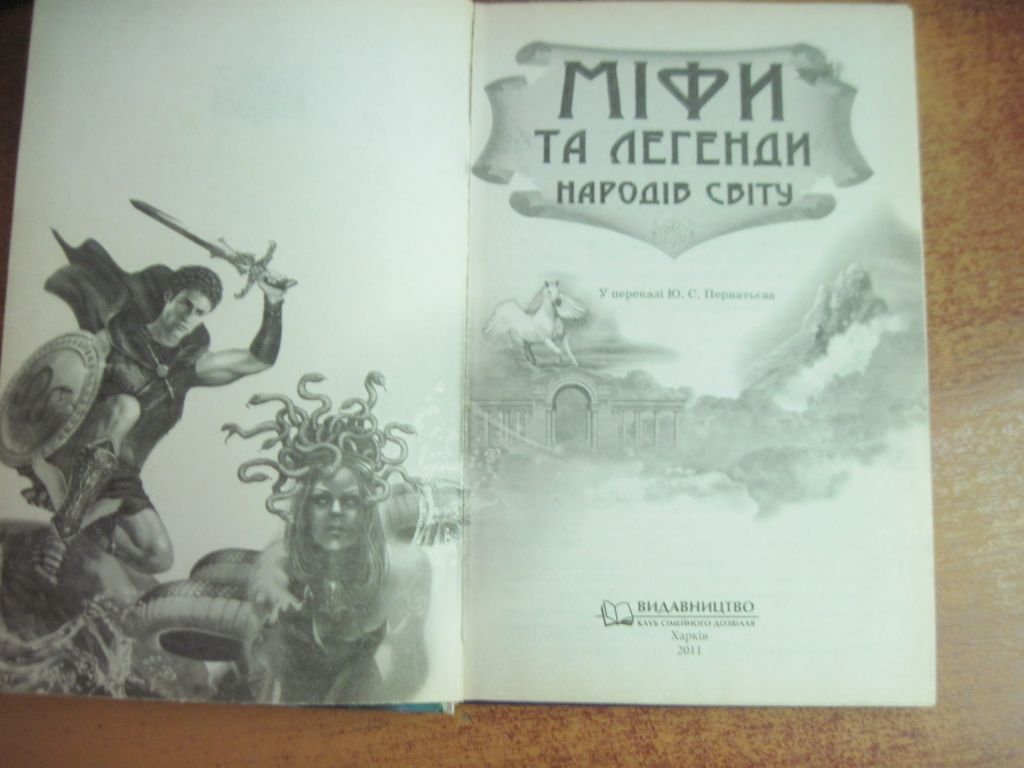 Міфи та легенди народів світу. КСД 2011 - фото фото фото 1
