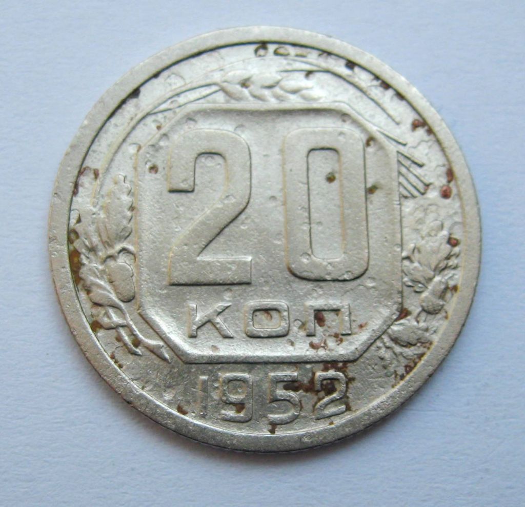 20 коп. = 1952 р. = СРСР + - фото фото фото 0