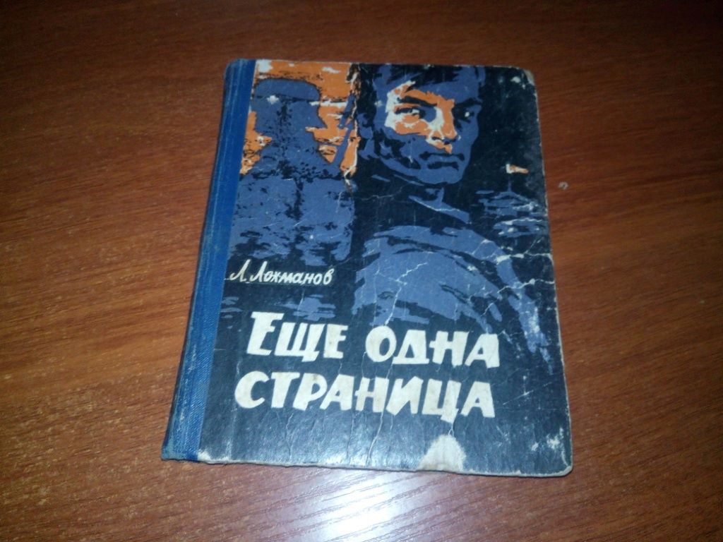 Леонид Лохманов ЕЩЕ ОДНА СТРАНИЦА - фото фото фото 0