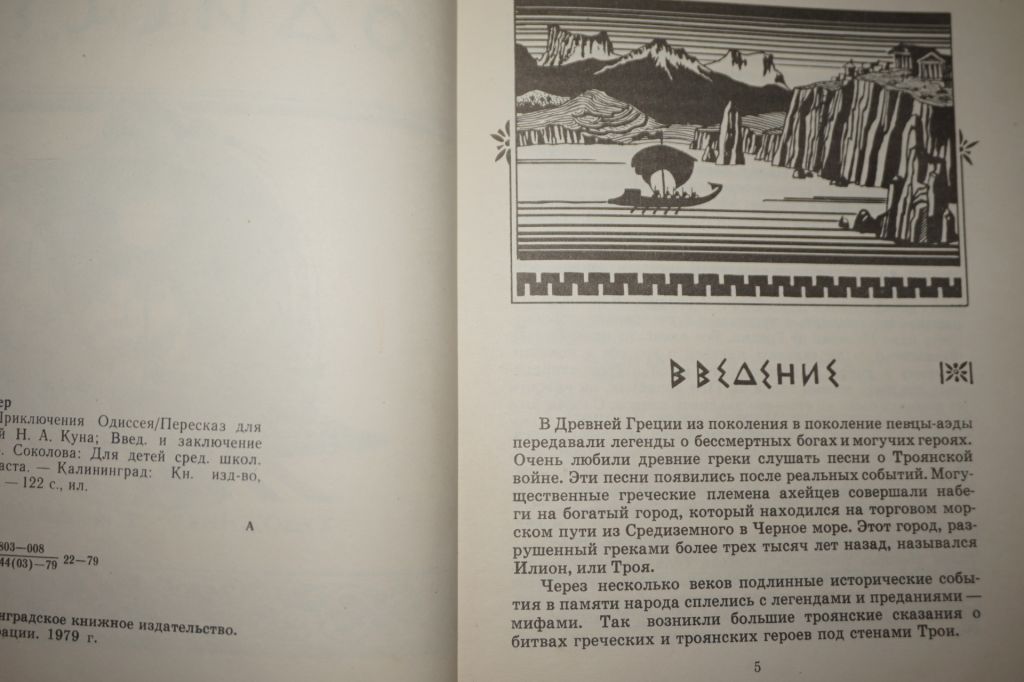 Гомер. Приключения Одиссея. Художник Е.Дацко. - фото фото фото 3